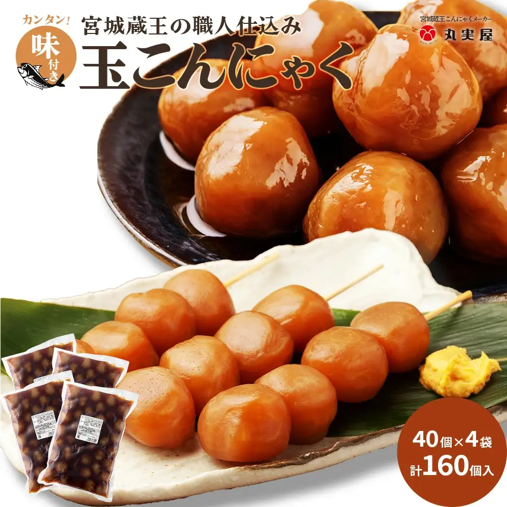 【蔵王】味付き玉こんにゃく40個入り　4袋　【04301-0247】