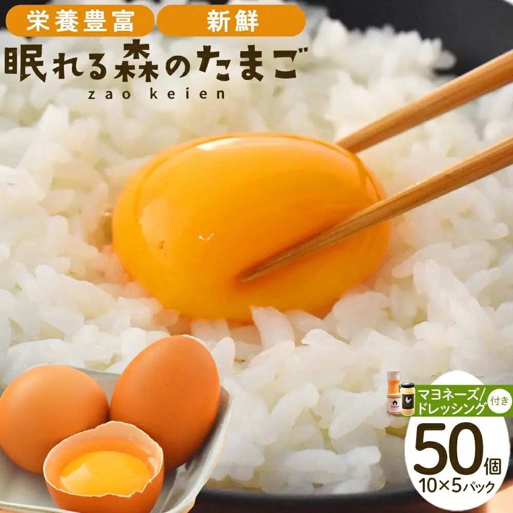 蔵王鶏園　眠れる森のたまご　朝採れ卵50個と自家製マヨネーズ・ドレッシングセット　【04301-0181】