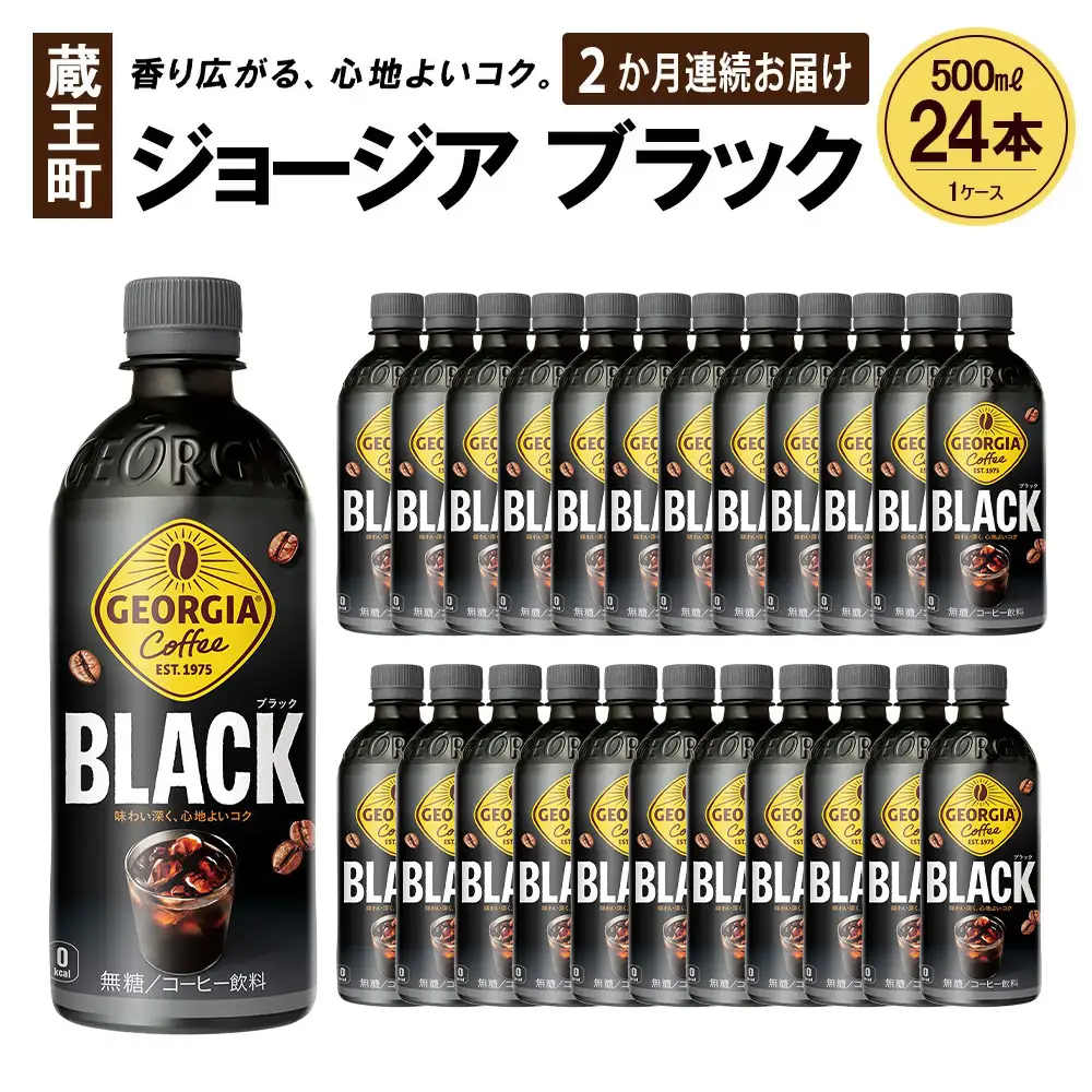 【2か月連続お届け】ジョージア ブラック　500ml PET×24本　【04301-0606】