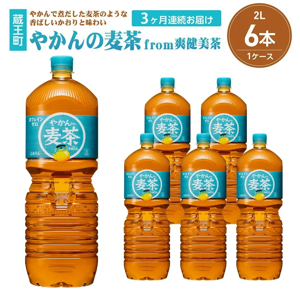 【3か月連続お届け】やかんの麦茶from爽健美茶　2L PET×6本　【04301-0613】