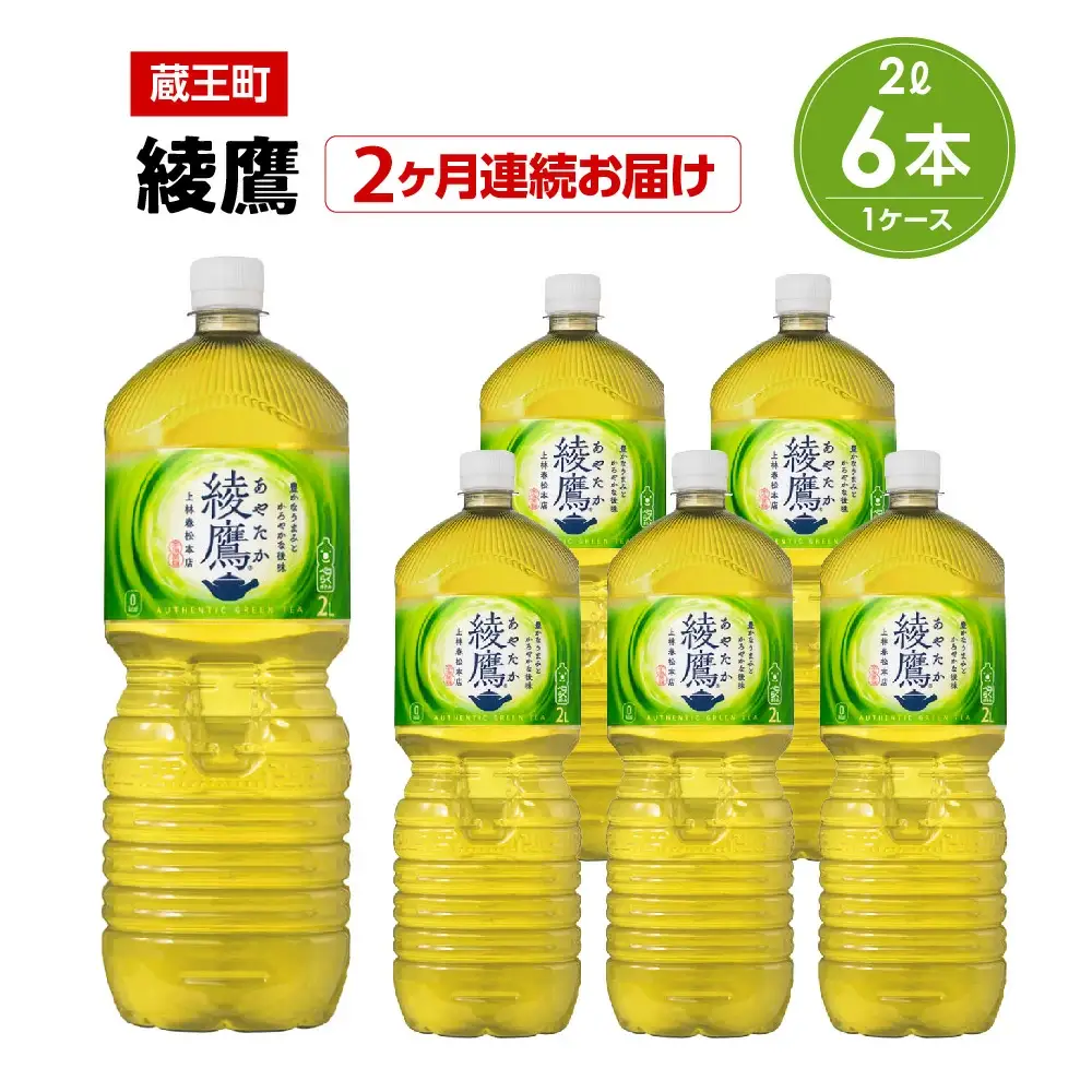 【2か月連続お届け】綾鷹　2L PET×6本　【04301-0624】