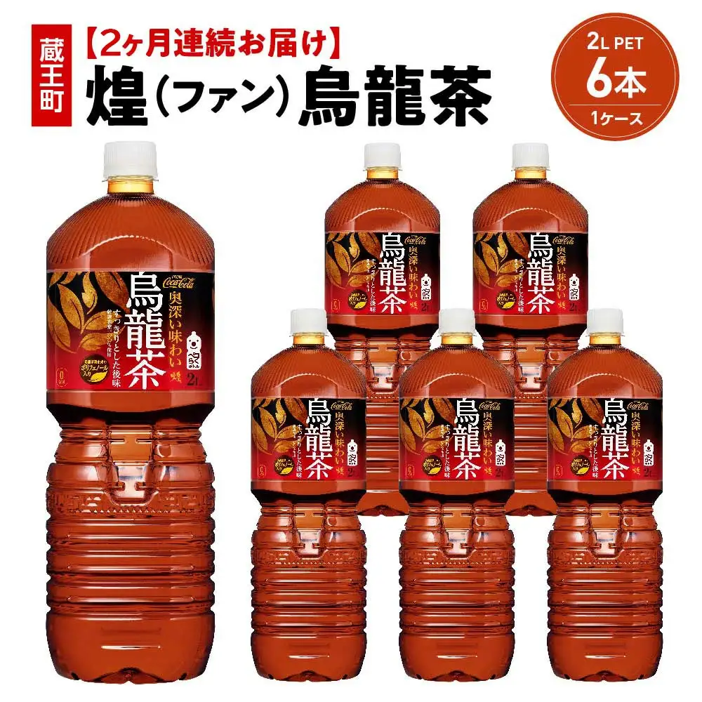 【2か月連続お届け】煌 烏龍茶　2L PET×6本　【04301-0642】