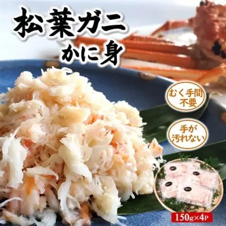松葉ガニ名産地　兵庫県新温泉町の松葉ガニのかに身詰め合わせ　約150g×4　高級　ほぐし身【配送不可地域：離島】【1100457】