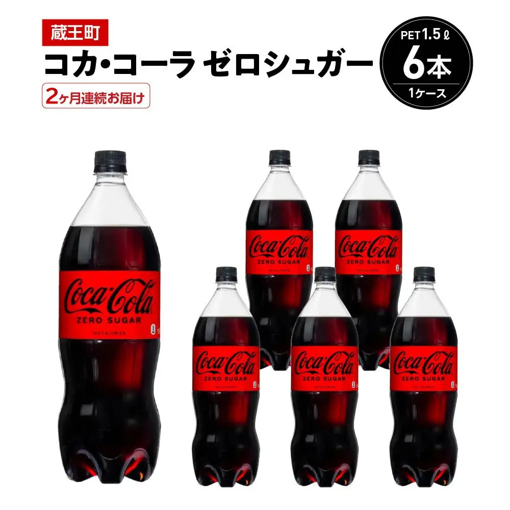 【2か月連続お届け】コカ・コーラゼロシュガー　1.5L PET×6本　【04301-0666】