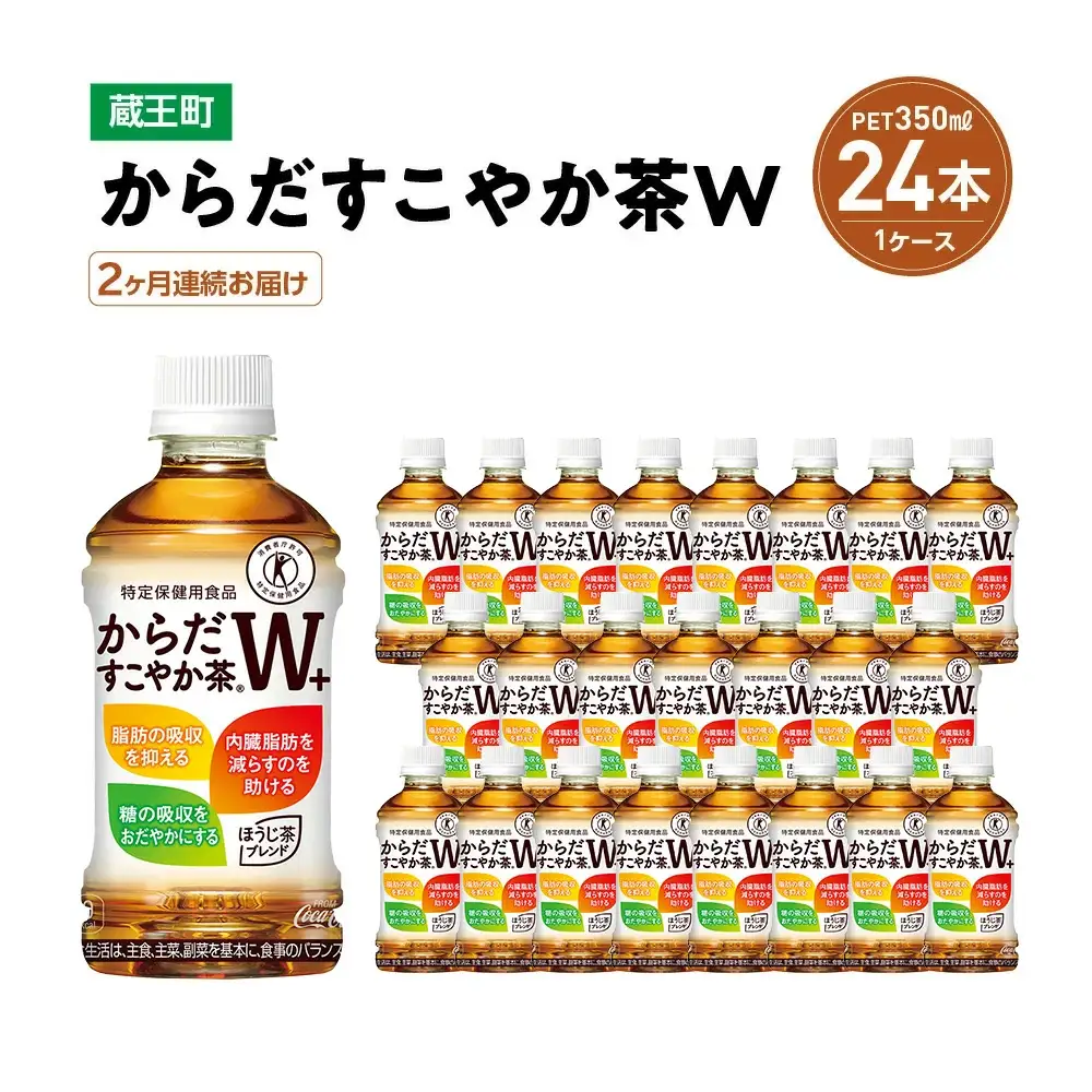 【2か月連続お届け】からだすこやか茶W　350ml PET×24本　【04301-0690】