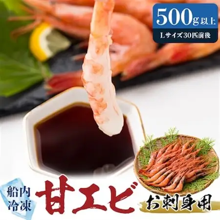 一年でよりおいしい時期のお刺身用甘エビ(船内冷凍)Lサイズ　500g以上　【配送不可地域：離島】【1102653】