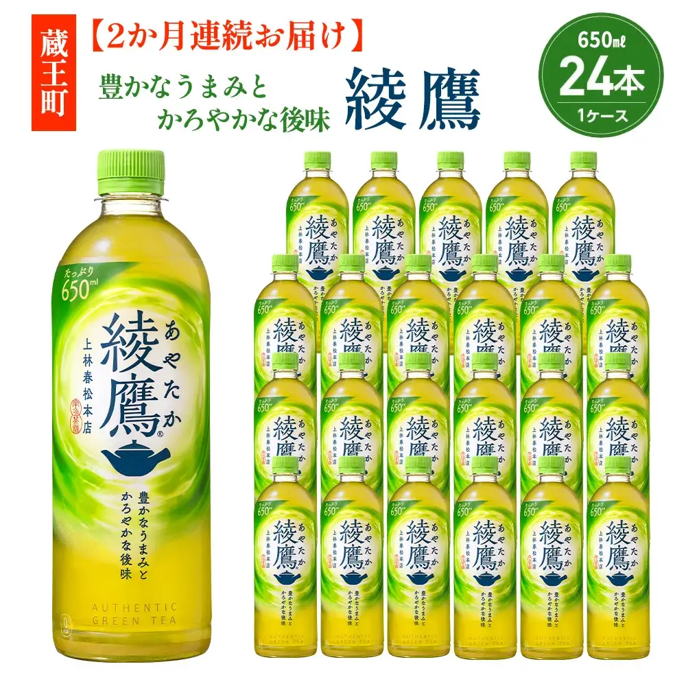 【2か月連続お届け】綾鷹 650ml PET×24本　コカコーラ 茶 お茶 カフェイン ペットボトル 常備 備蓄 定期便 蔵王 【04301-0893】