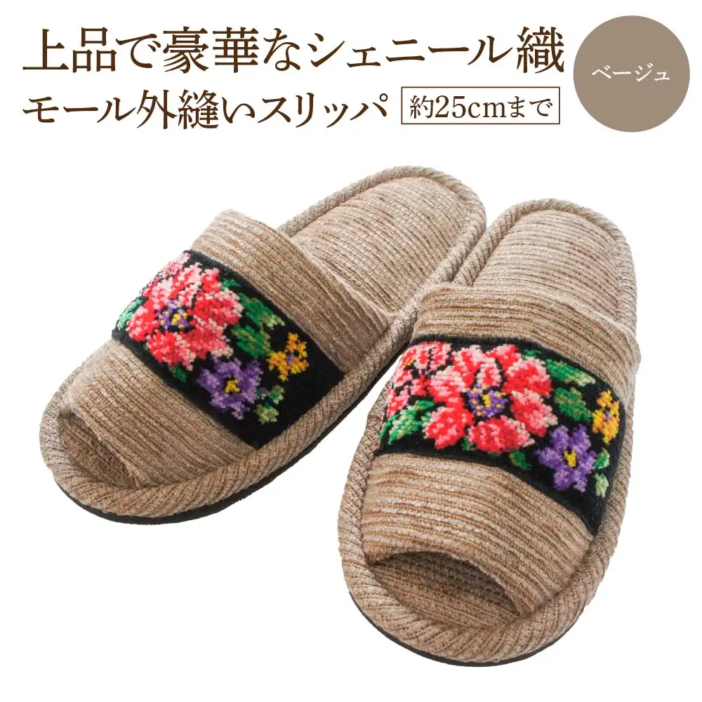 シェニール織モール外縫い（約25cmまで） ベージュ　【04301-0592-4】