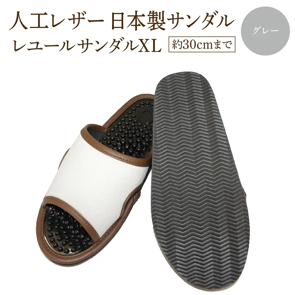 レユールサンダルXL（約30cmまで） グレー　【04301-0599-1】