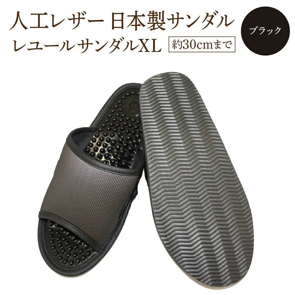 レユールサンダルXL（約30cmまで） ブラック　【04301-0599-2】
