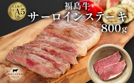 福島牛 和牛 サーロイン 4枚 800g 黒毛和牛 高級 A4 A5 国産 霜降り ブランド牛 ステーキ 料理 プレゼント 贈り物 肉料理 福島県 郡山市