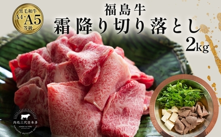 福島牛 和牛 切り落とし 2kg 500g×4パック 黒毛和牛 高級 A4 A5 国産 霜降り ブランド牛 鍋 すき焼き 肉じゃが サラダ 料理 プレゼント 贈り物 肉料理 福島県 郡山市