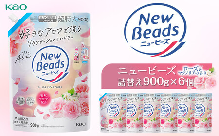 【花王】ニュービーズジェルローズ＆マグノリア（詰替え）900g×６ 洗剤