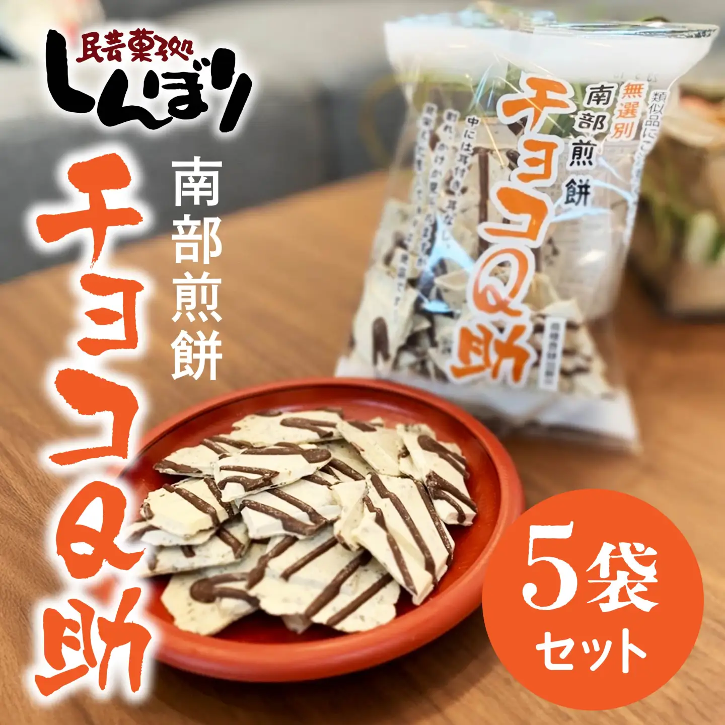 しんぼり 無選別 南部煎餅 ”チョコQ助” 5袋セット せんべい 煎餅 チョコレート 75g×5袋 375g ＼話題のあまい×しょっぱい／ 青森県 八戸市