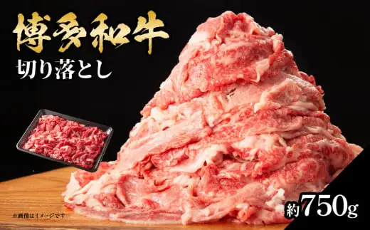 博多和牛切り落とし 約750g 肉 お肉 博多和牛 和牛 牛肉 バラ カタ モモ ウデ 赤身 切り落とし 国産 4～5人前 冷凍 冷凍配送 使い切りサイズ 柔らかい ジューシー すき焼き 牛丼 肉じゃが 大容量 福岡県 八女市 072-213