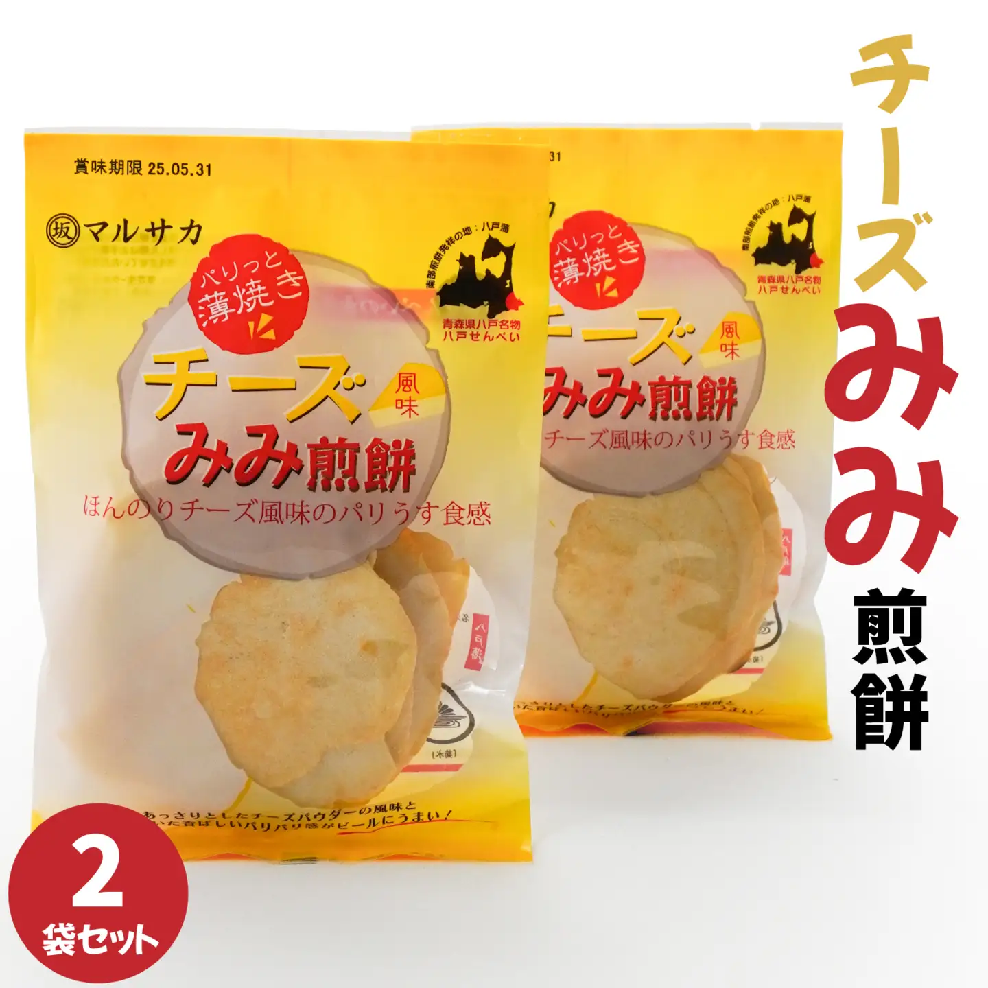 ＜マルサカ煎餅＞チーズみみ煎餅 2個セット