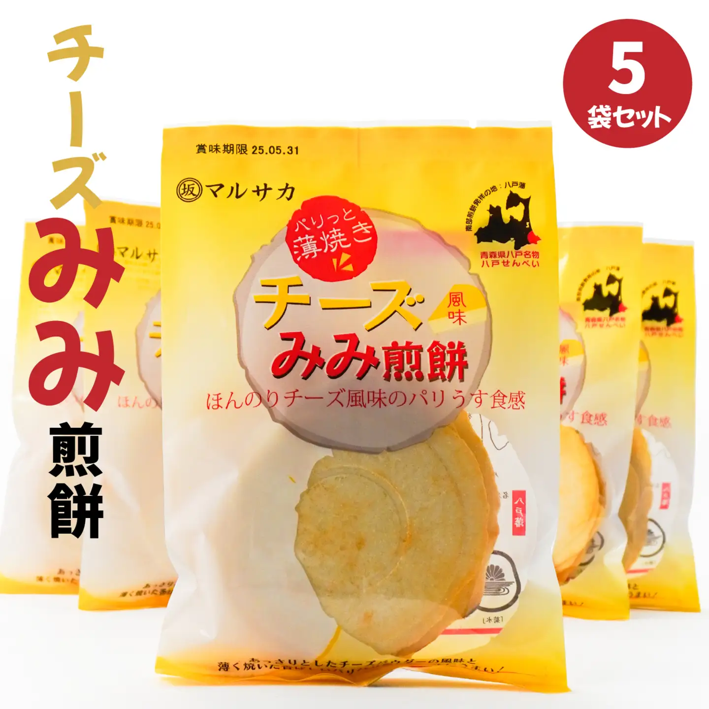 ＜マルサカ煎餅＞チーズみみ煎餅 5個セット