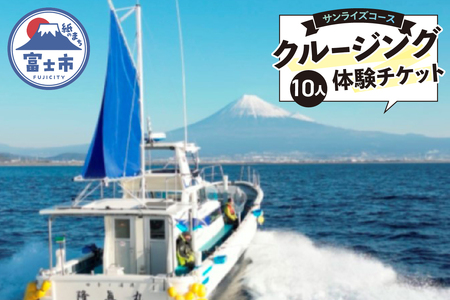 クルージング サンライズコース 体験チケット 10人 クルーズツアー 土日のみ 年末年始受付可能 富士山の壮大な景色 雄大な自然 田子の浦港 隆真丸 完全貸し切り 一生の思い出 静岡県 富士市 [sf001-196]