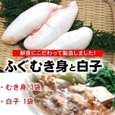 鮮度・美味しさ抜群　真ふぐむき身と白子のセット【配送不可地域：離島】【1102657】
