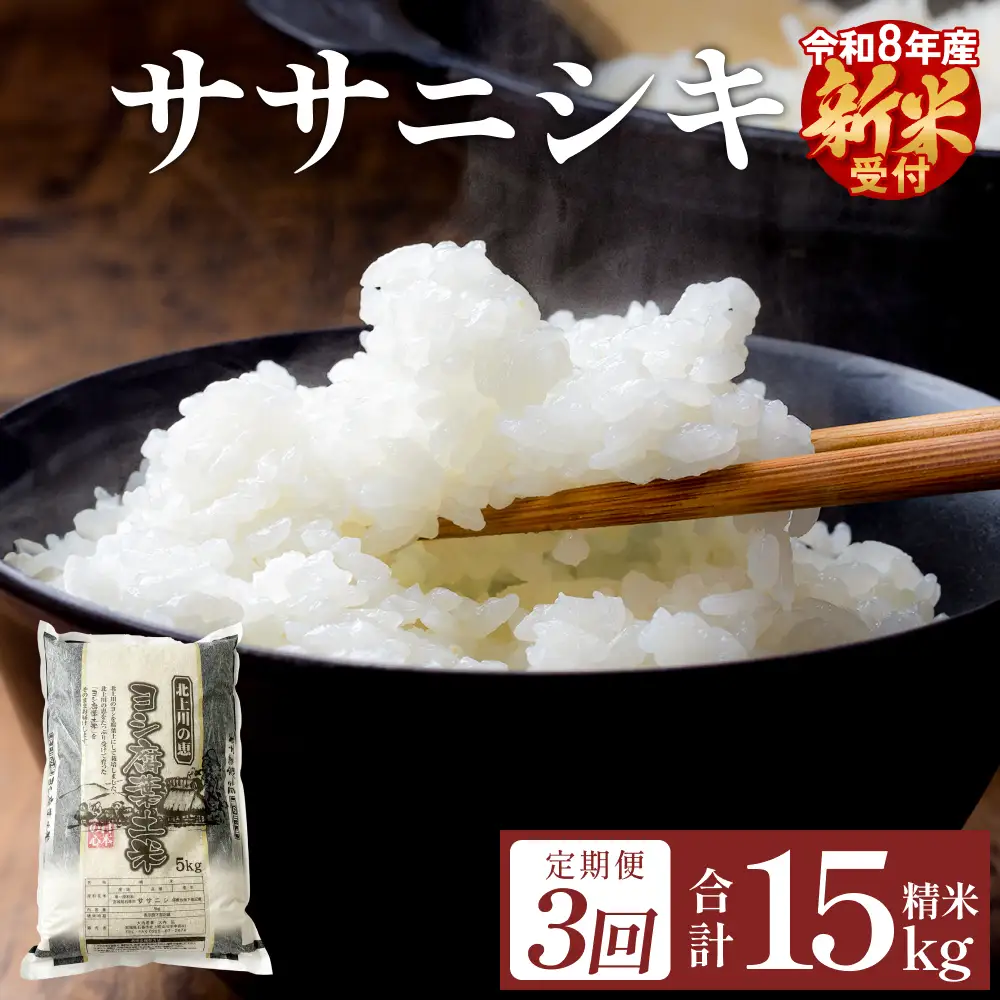 ＜先行予約＞ 【定期便3回】 米 令和8年産 ササニシキ 精米 15kg (5kg×3) 新米 こめ コメ お米 ご飯 白米 ささにしき 定期便 3回