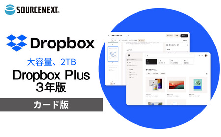 Dropbox Plus 3年版 カード版 | パソコンソフト