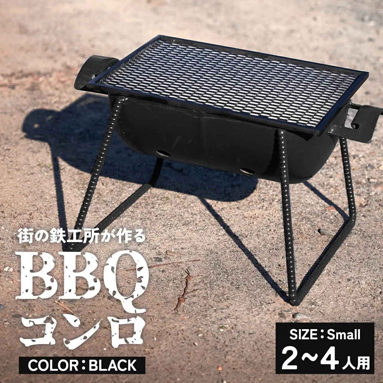 まちの鉄工所が作る　バーベキューコンロ（小サイズ）色:黒