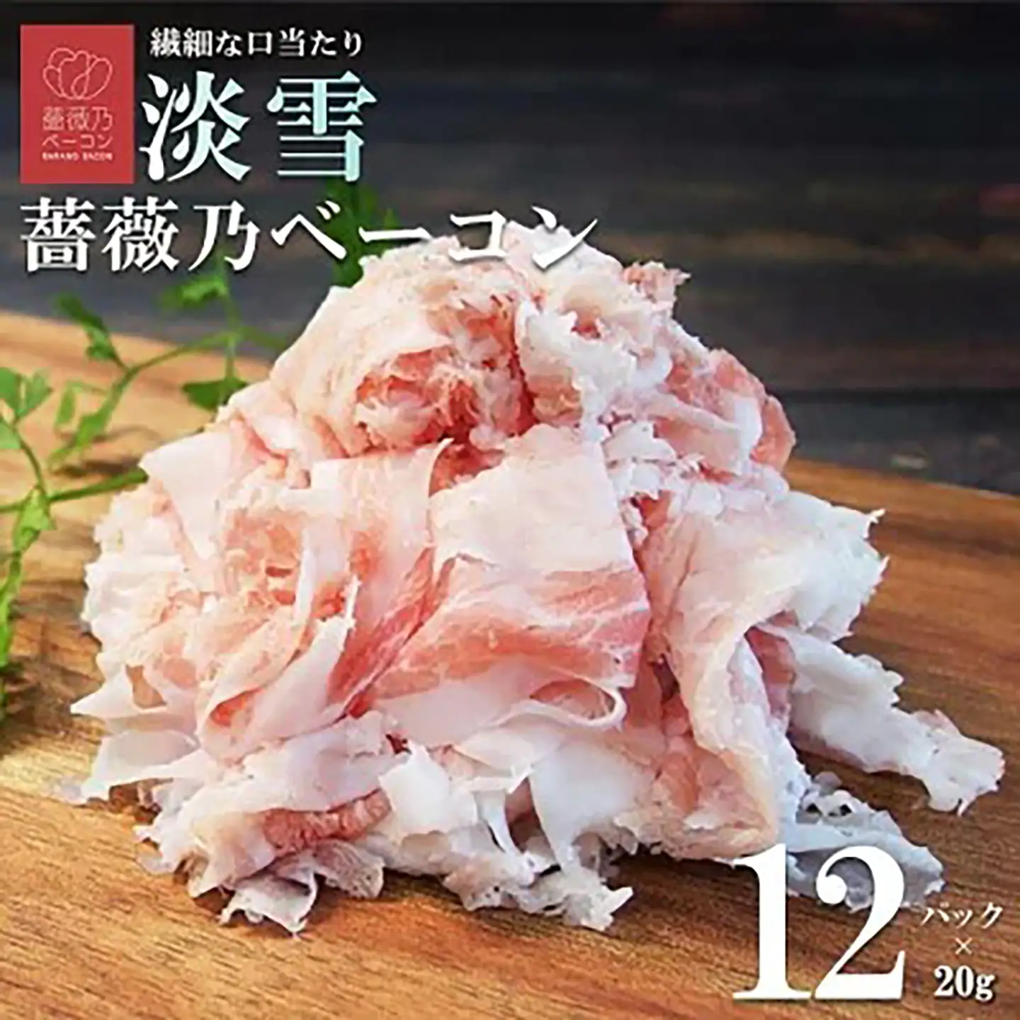 薔薇乃ベーコン 淡雪 240g ベーコン