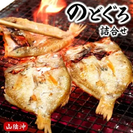 のどぐろ生冷凍と干物の詰合せ　兵庫県新温泉町　【配送不可地域：離島】【1102660】