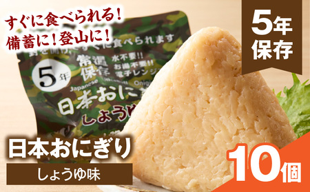 日本おにぎり（しょうゆ味） おにぎり アレルギーフリー グルテンフリー 備蓄 醤油味 しょうゆ味 ローリングストック 長期保存 常温保存 非常食