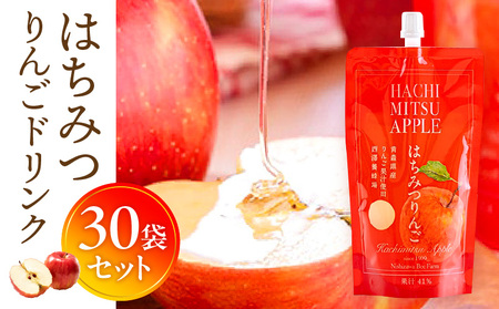 はちみつりんごドリンク 30袋セット はちみつ 蜂蜜 ハチミツ アカシアはちみつ 林檎 リンゴ ジュース パウチ ドリンク 飲料