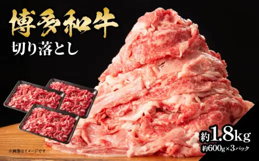 博多和牛切り落とし 約1.8kg（約600g×3） 肉 お肉 博多和牛 和牛 牛肉 バラ カタ モモ ウデ 赤身 切り落とし 国産 冷凍 冷凍配送 使い切りサイズ 小分け 3パック 柔らかい ジューシー すき焼き 牛丼 肉じゃが 大容量 福岡県 八女市 072-214