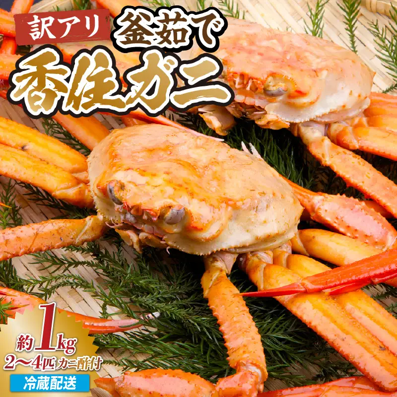 【訳あり】茹で香住ガニ 約1kg（2～4匹）冷蔵 【令和8年9月下旬以降発送予定】 かに カニ 紅ズワイガニ 33-42