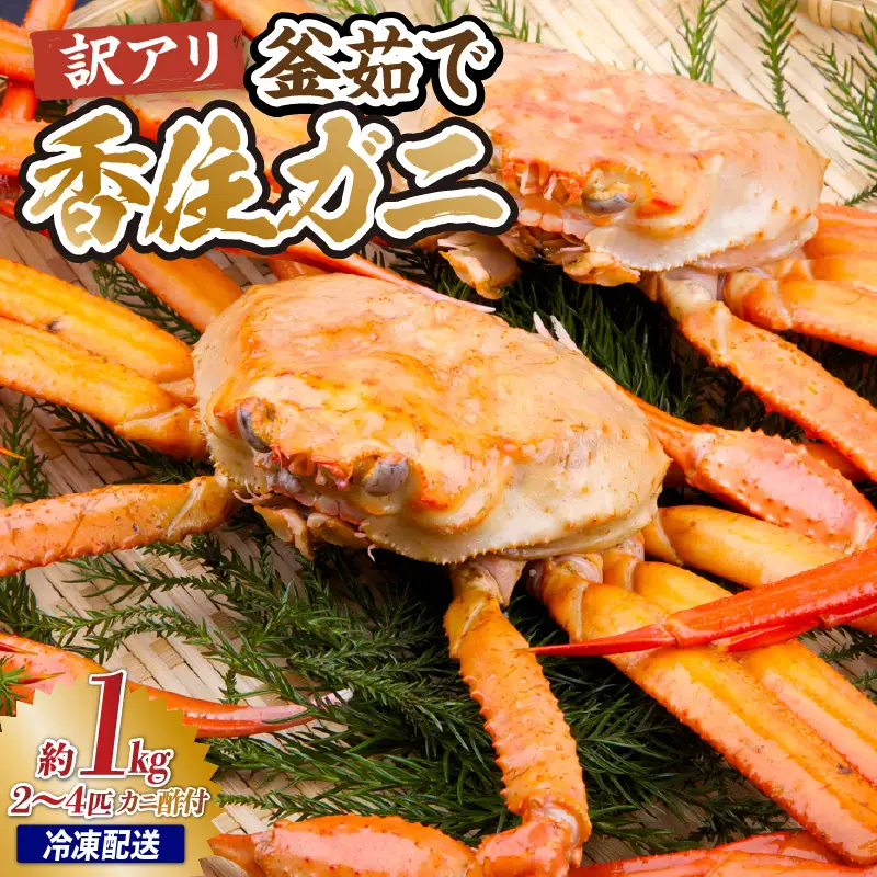 【訳あり】茹で香住ガニ 約1kg（2～4匹） 冷凍 【令和8年9月下旬以降発送予定】 紅ズワイガニ かに カニ 33-43
