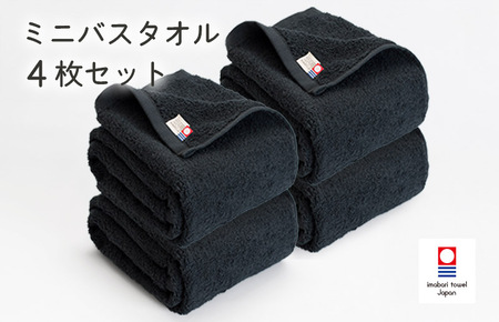 （今治タオルブランド認定）今治ベーシックタオル　ミニバスタオル　4枚セット（ブラック）【I002120MBT4BK】