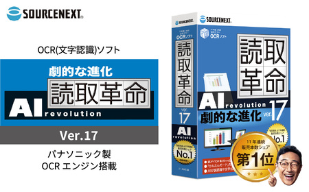 テキスト変換ソフト 読取革命Ver.17 | パソコンソフト