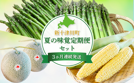 【新十津川町】夏の味覚定期便セット【1203002】