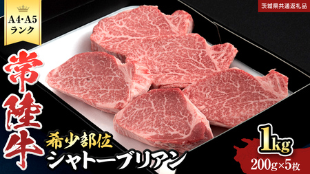 【 常陸牛 特選 A5 】シャトーブリアン 200g ×5枚 ( 1kg ) (茨城県共通返礼品) 