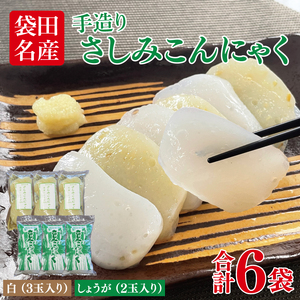 袋田名産 手造りさしみこんにゃくセット【白・しょうが】各3袋 計6袋セット｜コンニャク 蒟蒻 こんにゃく 白こんにゃく 生姜 さしみこんにゃく 刺身 手作り 国産 10000円以下 茨城県 大子町(CP003)