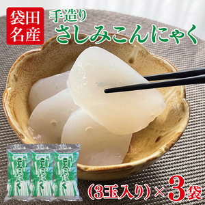 袋田名産 手造りさしみこんにゃく 400g(3玉入り)×3袋｜コンニャク 蒟蒻 白こんにゃく さしみこんにゃく 刺身 手作り 国産 5000円以下 茨城県 大子町(CP001)