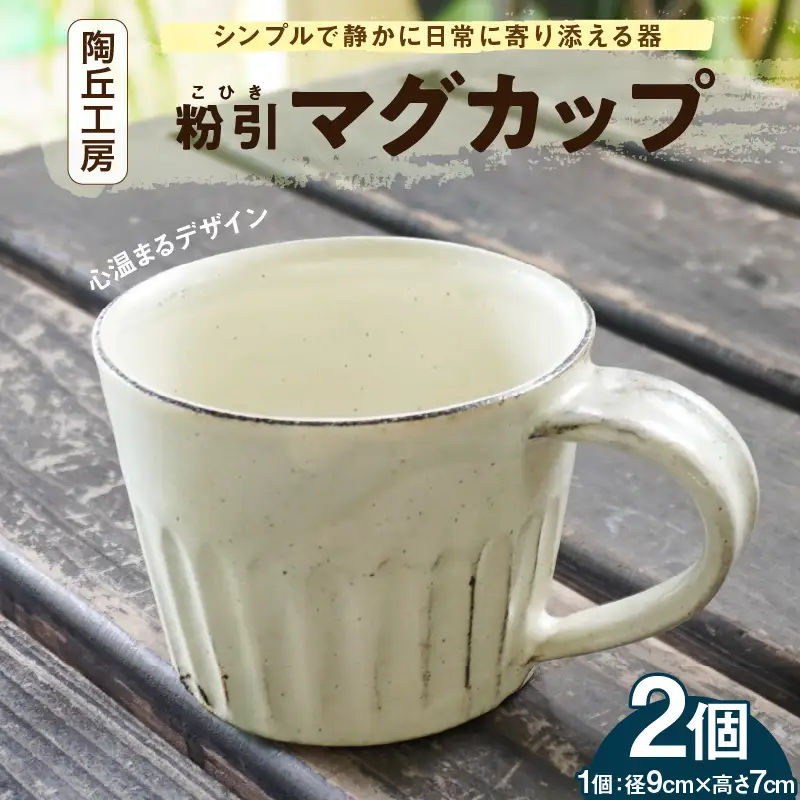 S167-002_陶丘工房マグカップ2個