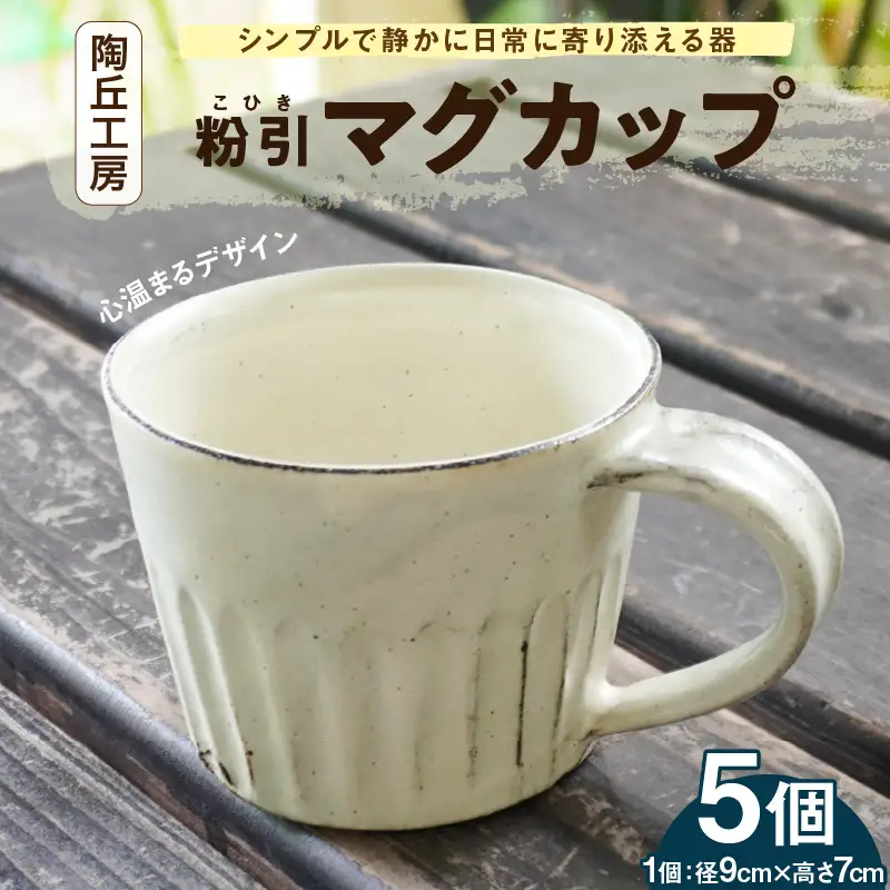 S167-005_陶丘工房マグカップ5個
