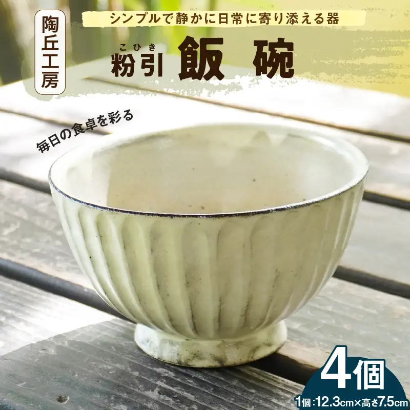 S167-009_陶丘工房　飯碗4個