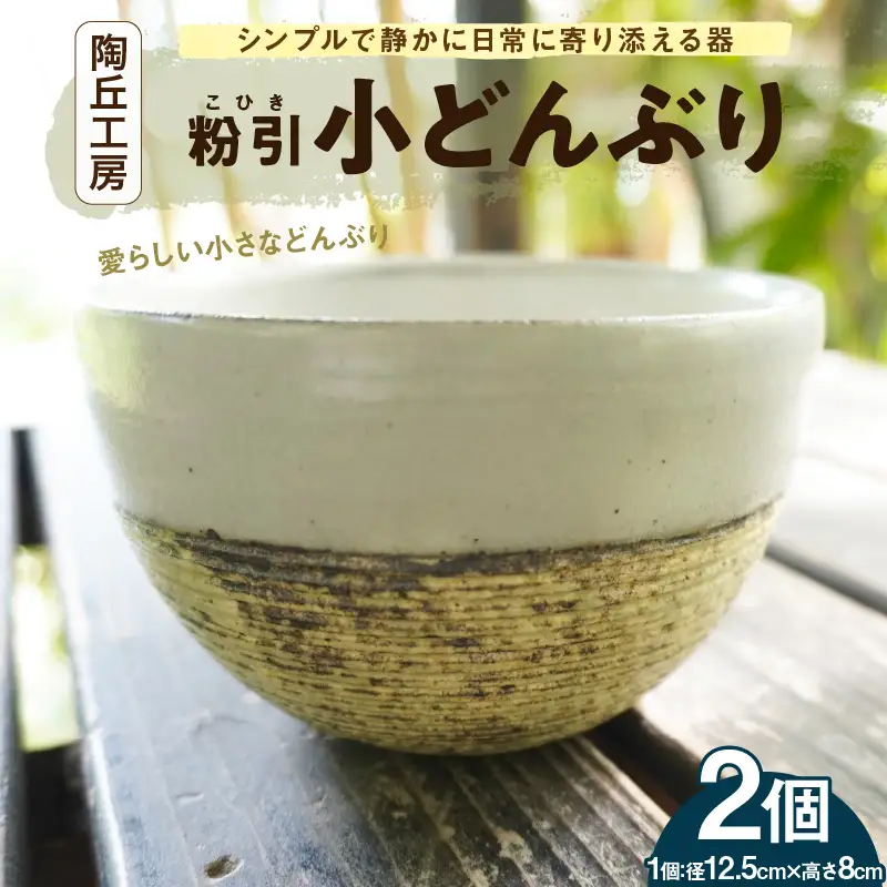 S167-011_陶丘工房　小どんぶり2個