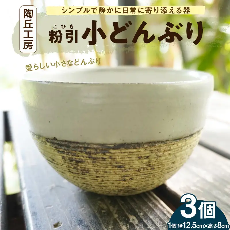 S167-012_陶丘工房　小どんぶり3個