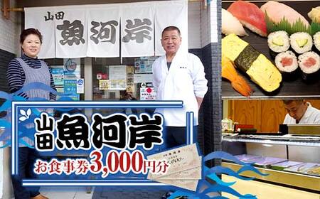 山田魚河岸 お食事券 3,000円分 岩手県山田町 三陸山田 クーポン券 チケット 飲食券 昼食 ランチ 夕食 ディナー お寿司 鍋料理 割烹 YD-811