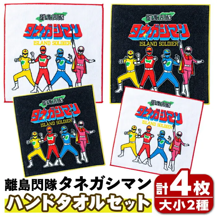 n339 ご当地 キャラ 離島閃隊タネガシマン！ ハンド タオル セット 計4枚・大小 2枚ずつ ヒーロー ハンカチ 【スカイショップ銀河】