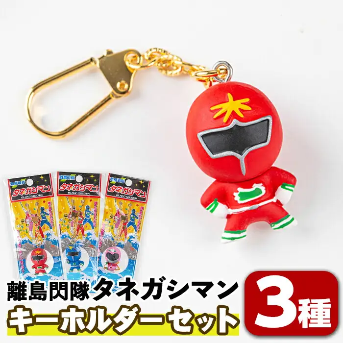 n340 ご当地 キャラ 離島閃隊タネガシマン！ キーホルダー ストラップ セット 計3種 ヒーロー 【スカイショップ銀河】