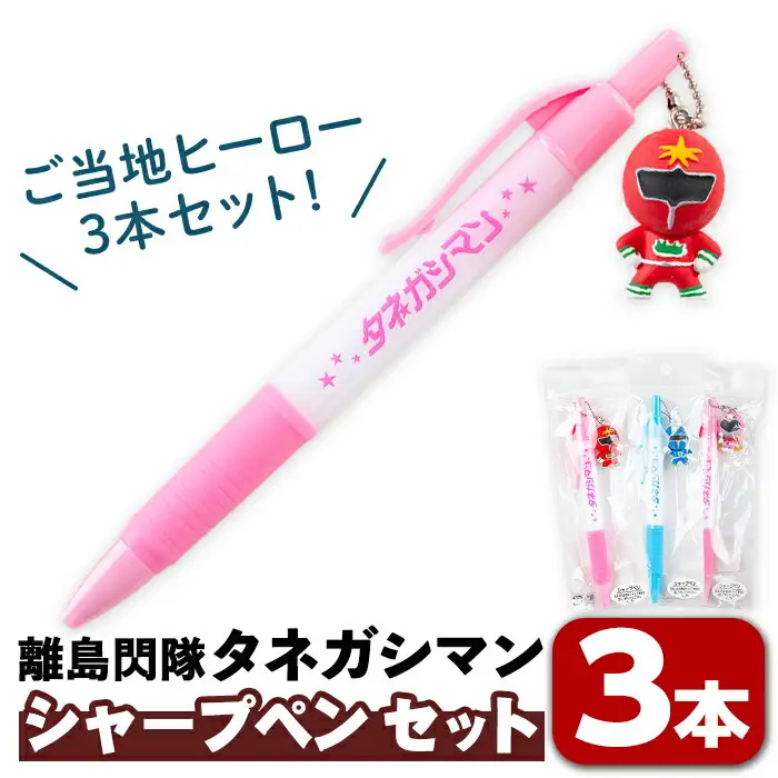 n342 ご当地 キャラ 離島閃隊タネガシマン！ シャープ ペン セット 計3本 ヒーロー 【スカイショップ銀河】