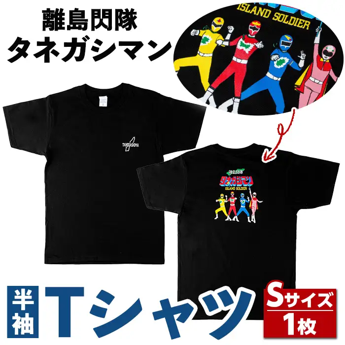n343 ご当地 キャラ 離島閃隊タネガシマン！ 半袖 Tシャツ 1枚・大人 Sサイズ ヒーロー 【スカイショップ銀河】