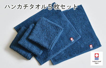 （今治タオルブランド認定）今治ベーシックタオル　ハンカチタオル　5枚セット（ネイビー）【I002130HT5NV】